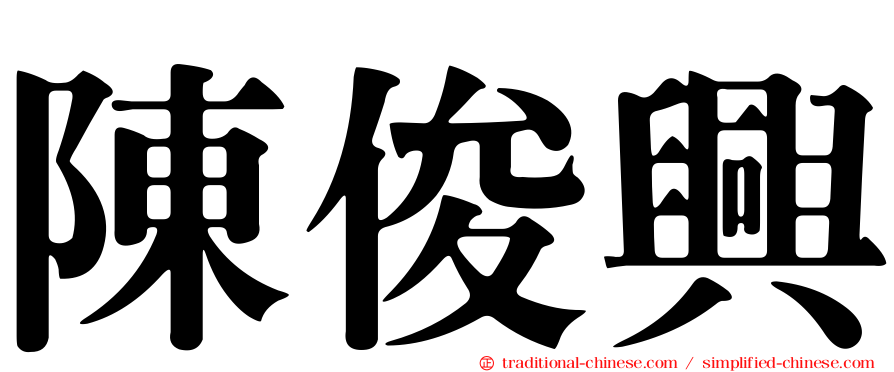 陳俊興