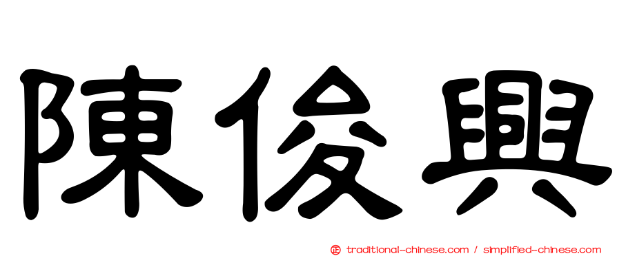 陳俊興