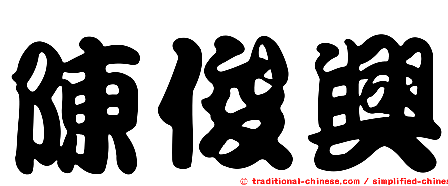 陳俊興