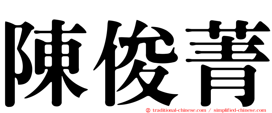 陳俊菁
