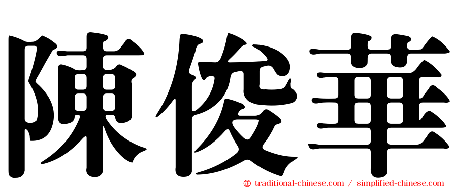 陳俊華