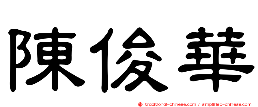 陳俊華
