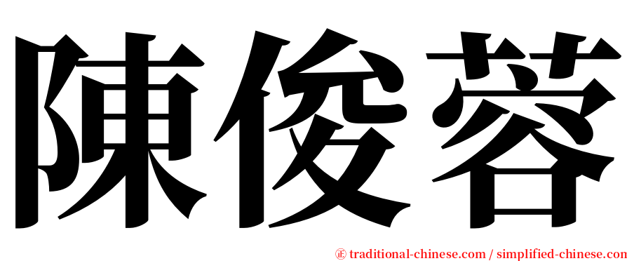 陳俊蓉 serif font