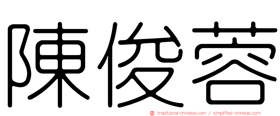 陳俊蓉