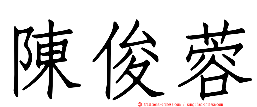 陳俊蓉