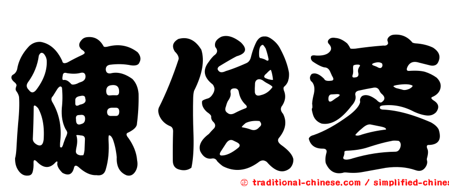 陳俊蓉
