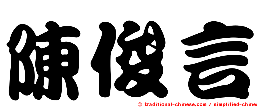 陳俊言