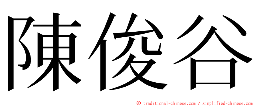 陳俊谷 ming font