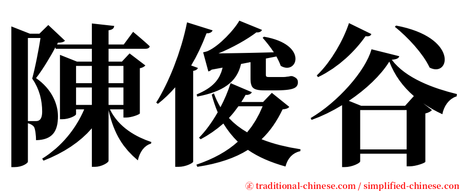 陳俊谷 serif font