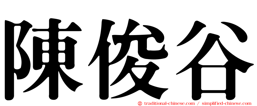 陳俊谷