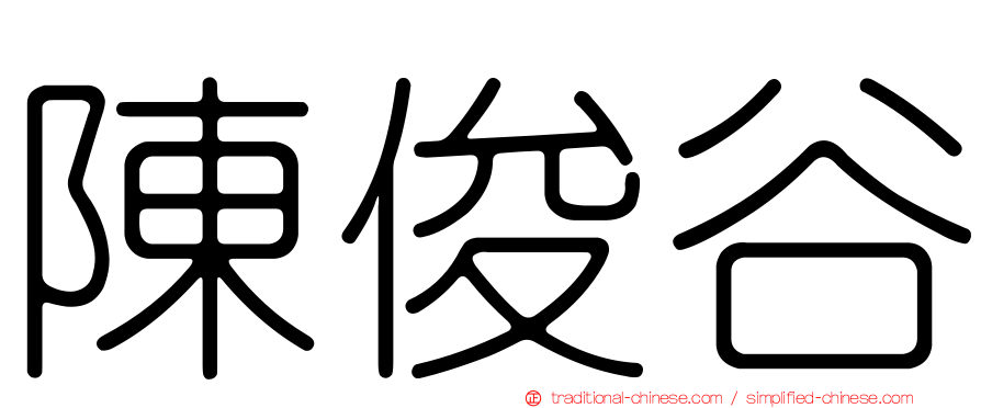 陳俊谷