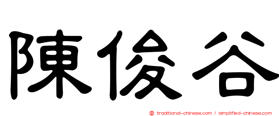 陳俊谷