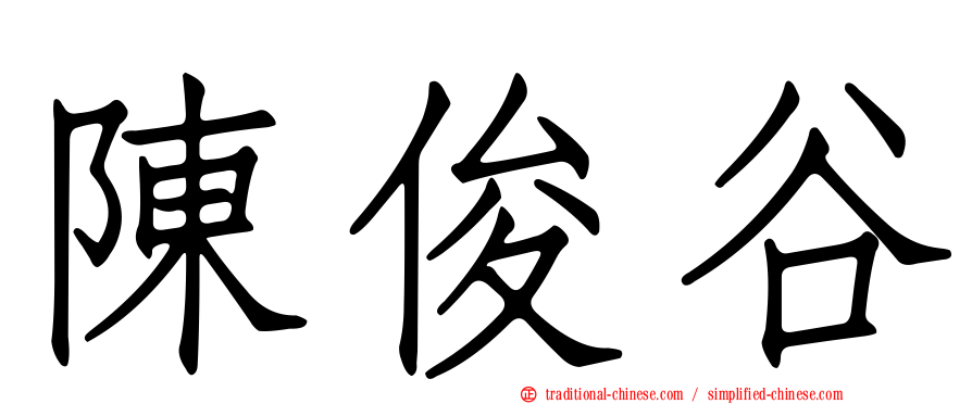 陳俊谷