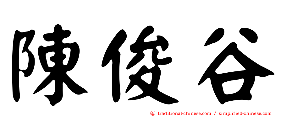 陳俊谷