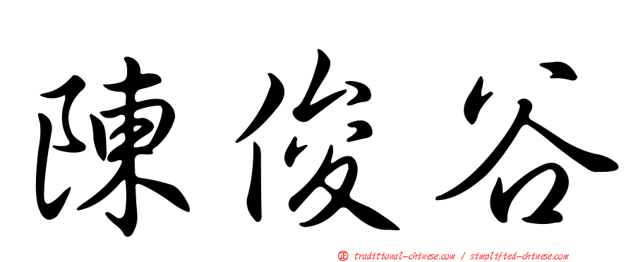 陳俊谷