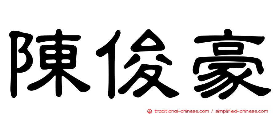 陳俊豪