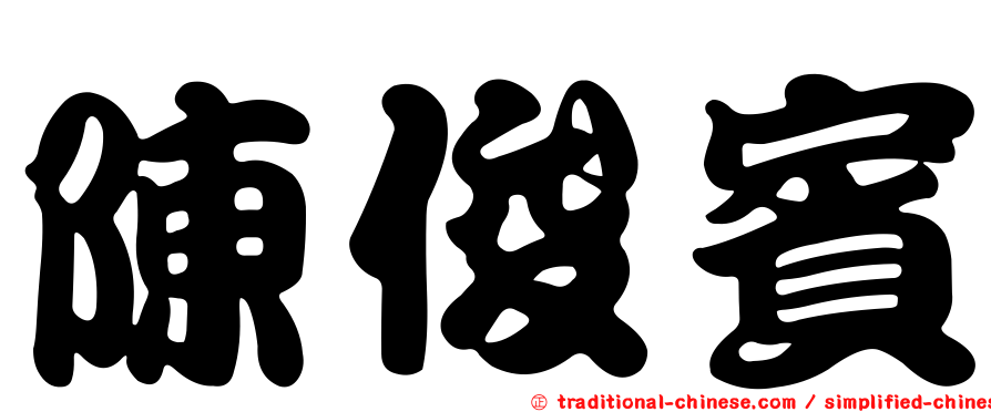 陳俊賓
