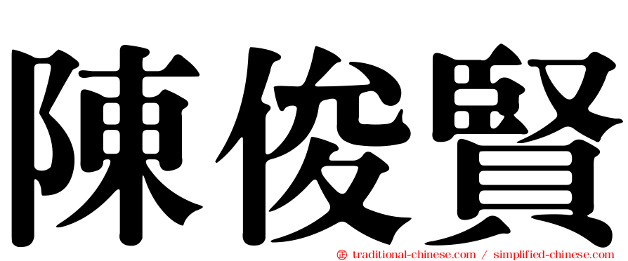 陳俊賢