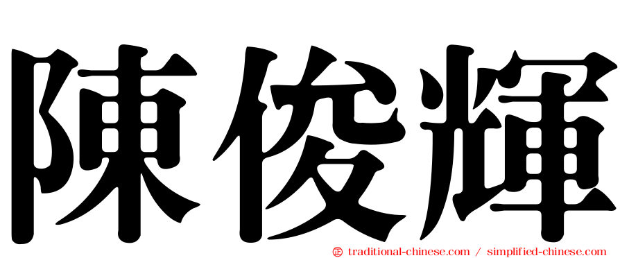 陳俊輝