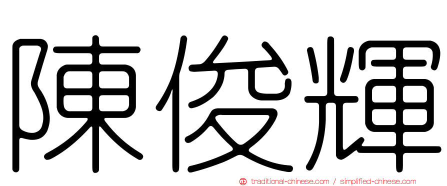 陳俊輝