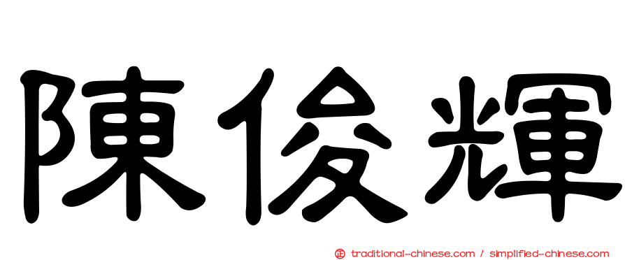 陳俊輝