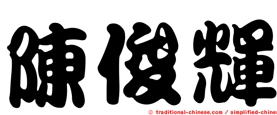 陳俊輝