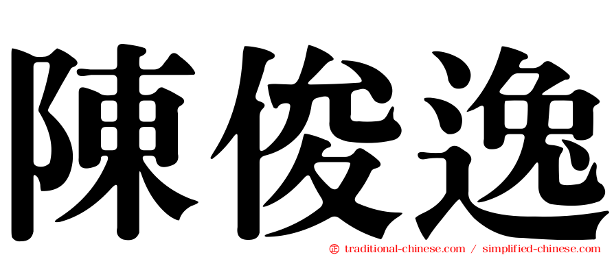 陳俊逸