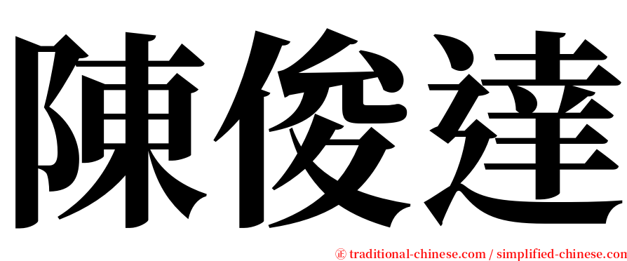 陳俊達 serif font