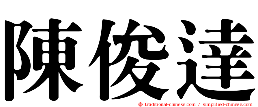陳俊達