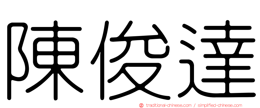 陳俊達