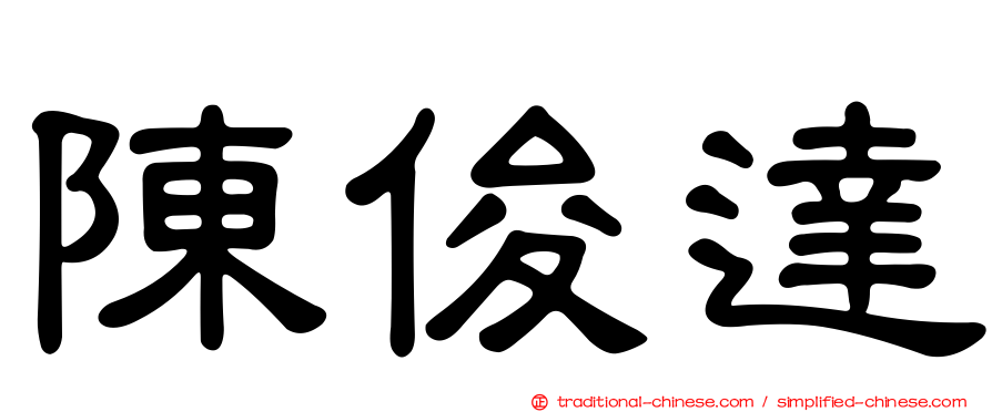 陳俊達