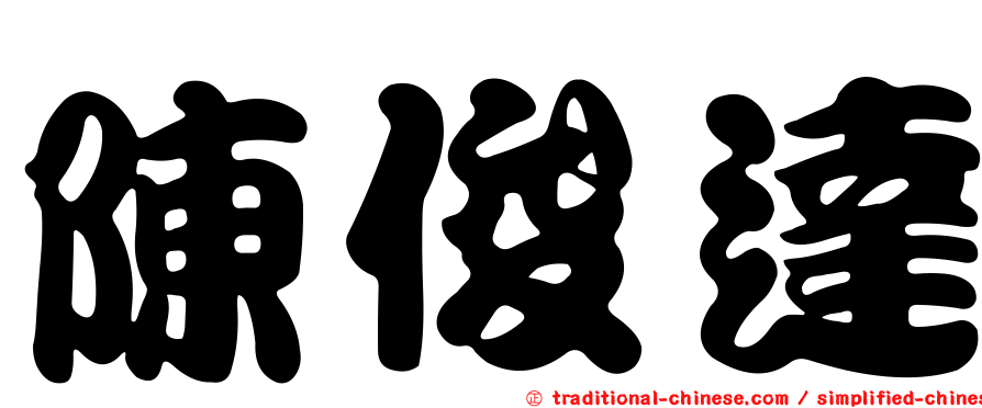 陳俊達