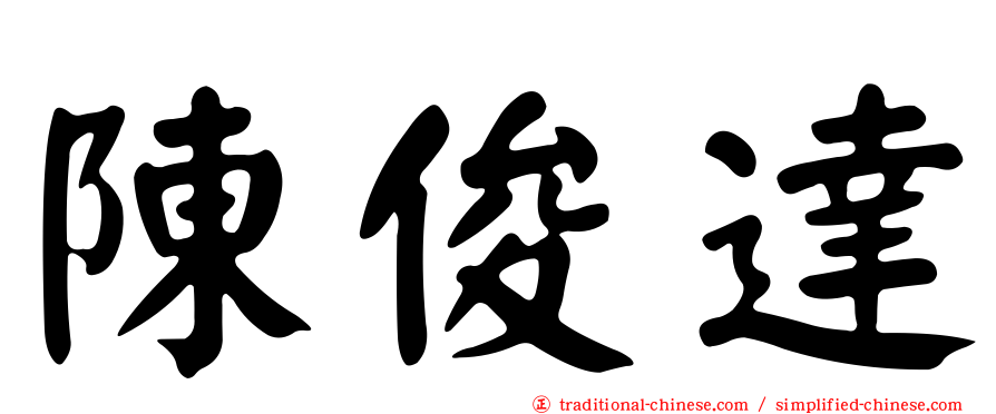 陳俊達