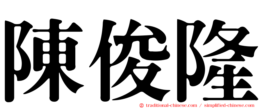 陳俊隆