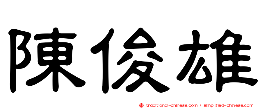 陳俊雄