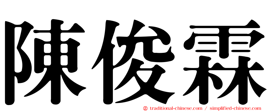 陳俊霖