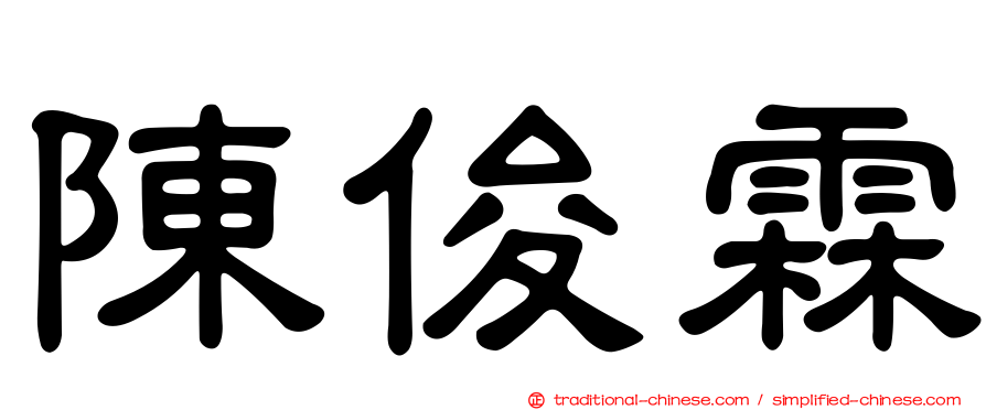 陳俊霖