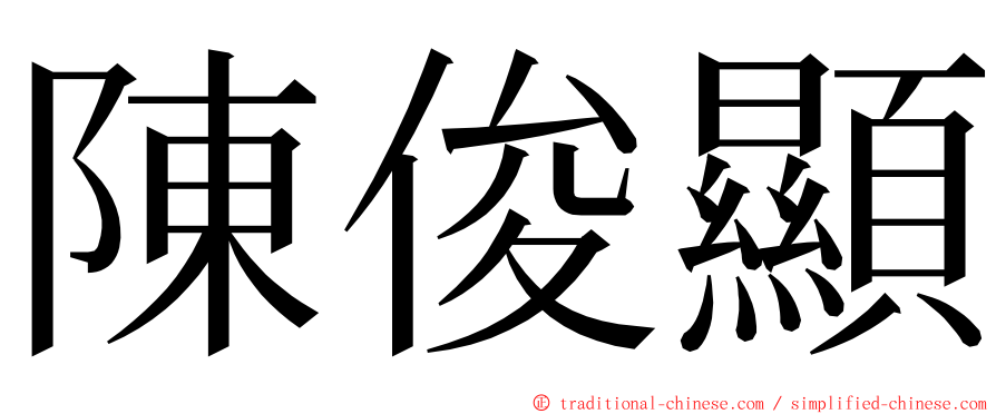 陳俊顯 ming font