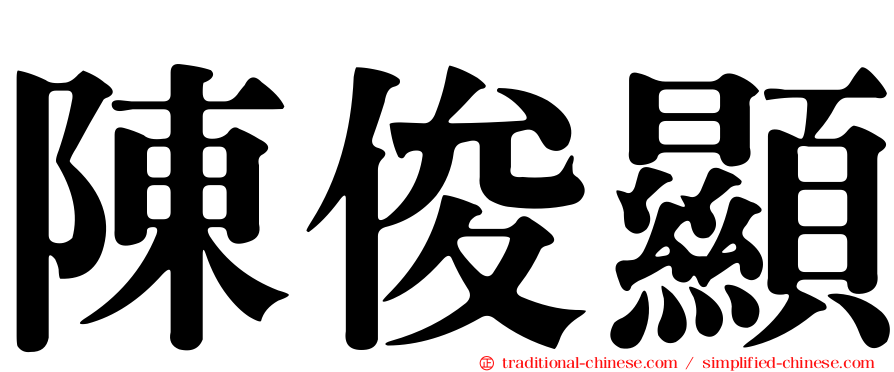 陳俊顯