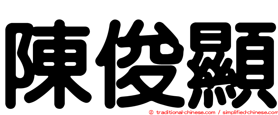 陳俊顯