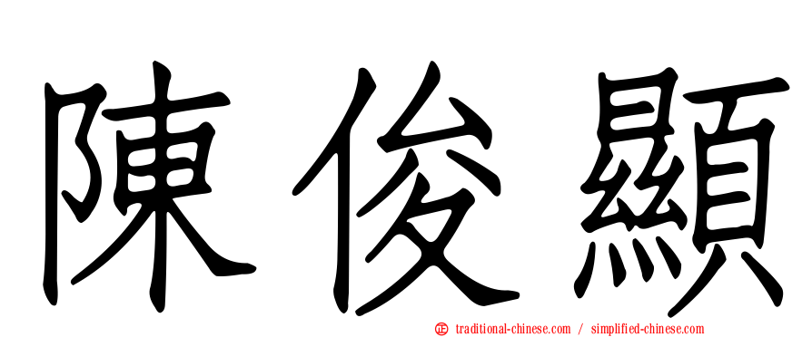 陳俊顯