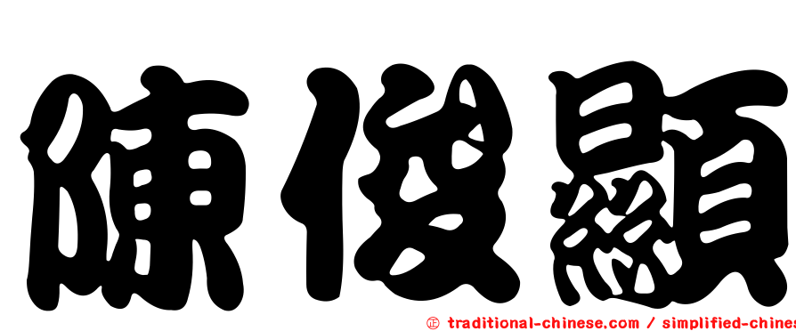 陳俊顯