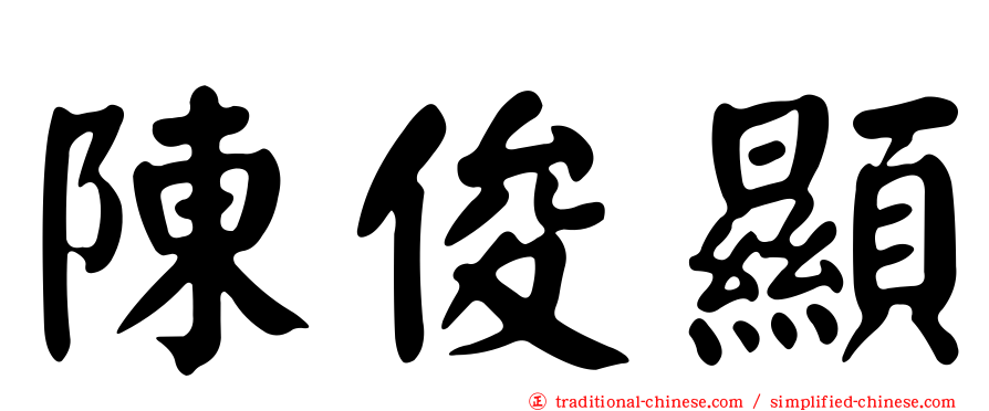 陳俊顯