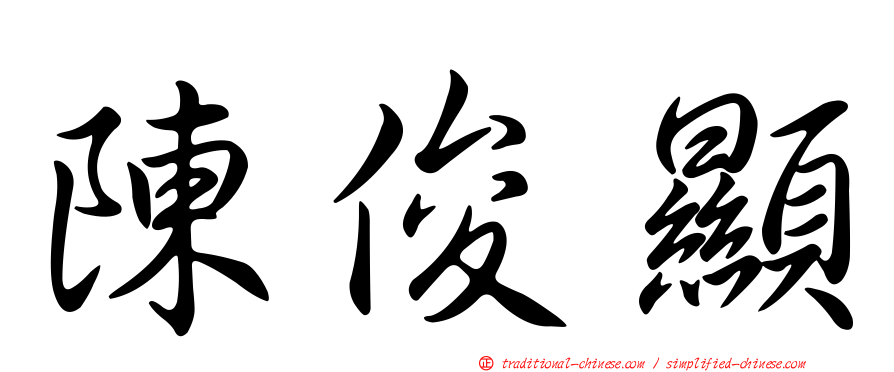 陳俊顯