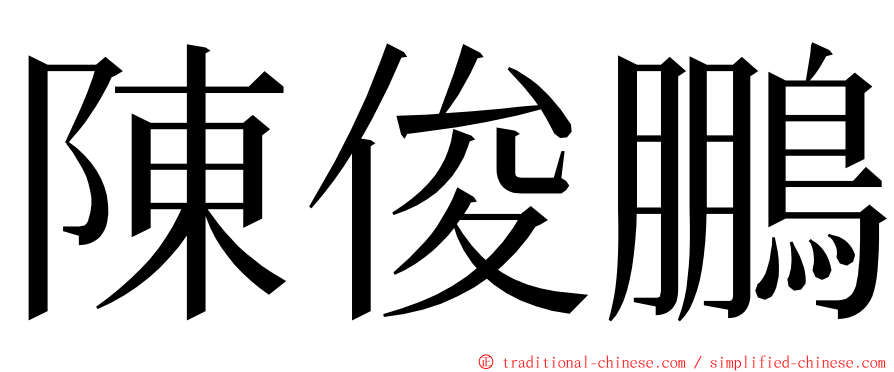 陳俊鵬 ming font