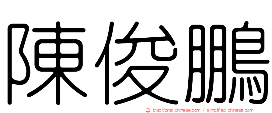 陳俊鵬
