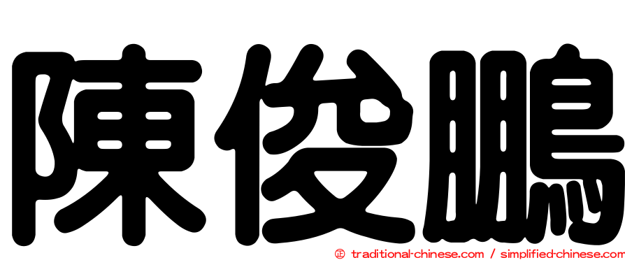陳俊鵬