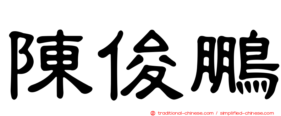 陳俊鵬
