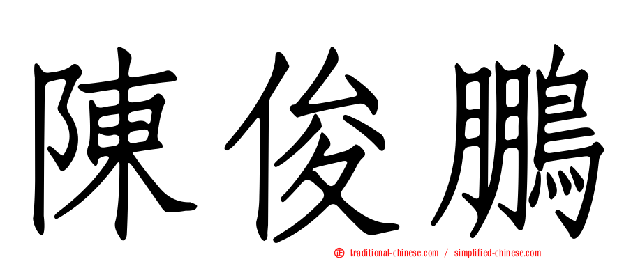陳俊鵬