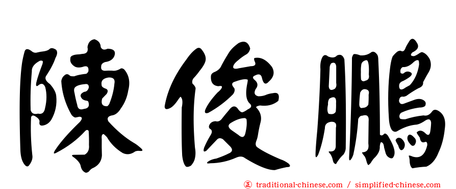陳俊鵬